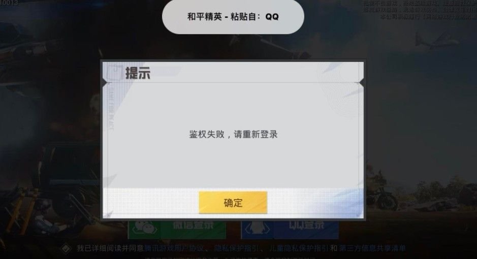 和平精英鑒權(quán)失敗什么意思？鑒權(quán)失敗請(qǐng)重新登陸解決方法[多圖]圖片1